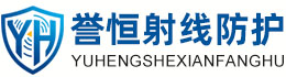 誉恒射线防护徐州办事处